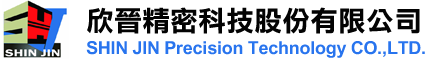 欣晉精密科技股份有限公司